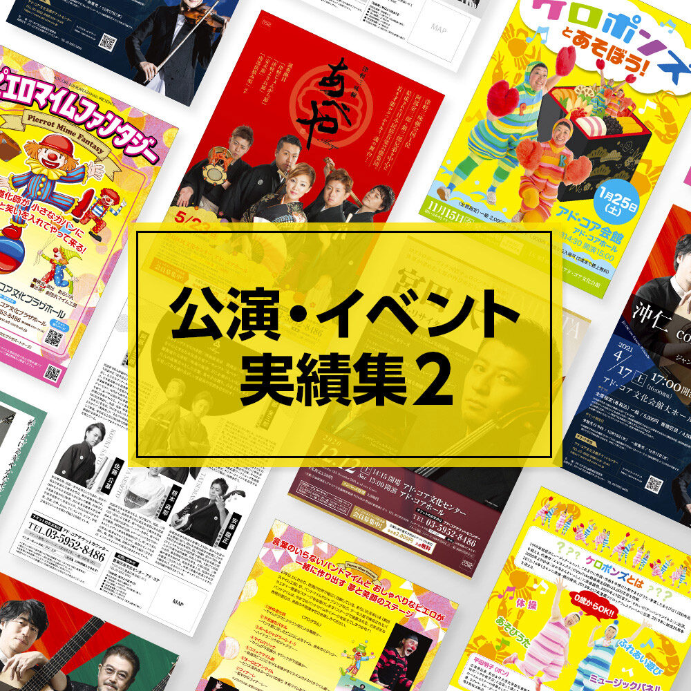 公演 イベント 文化会館 チラシデザイン実績集2 株式会社アド コア 公演 イベント 文化会館 チラシデザイン実績集2 株式会社アド コア