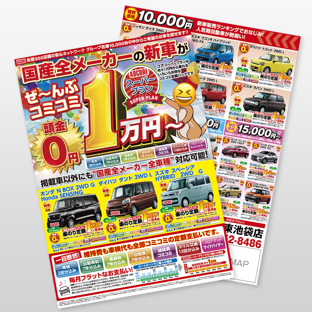 新車 中古車販売店 新聞折込チラシ 株式会社アド コア