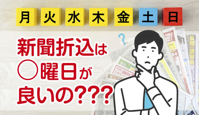 新聞折込は〇曜日が良いの？？？