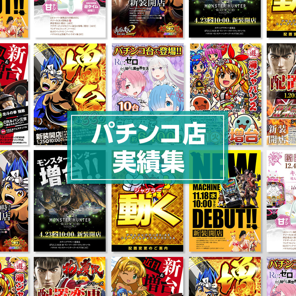 パチンコ、スロットポスターまとめ売り パチンコ店 デザイン実績集 | 株式会社アド・コア