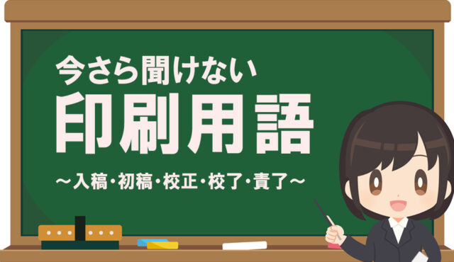 今さら聞けない！印刷用語