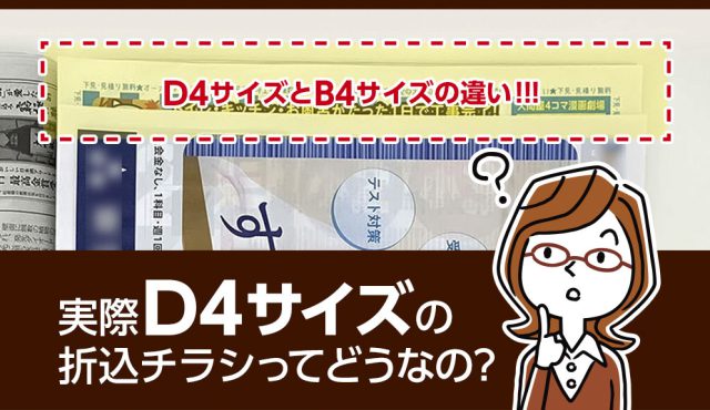 実際D4サイズの折込チラシってどうなの？