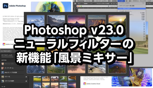 Photoshop v23.0のニューラルフィルターの新機能「風景ミキサー」