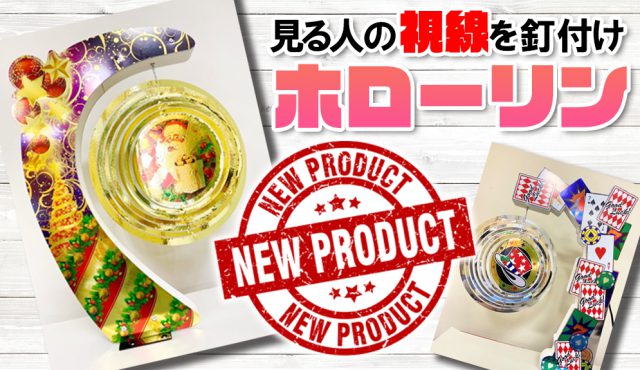 新商品：視線を釘付け！ホローリン