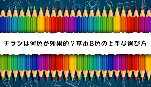 チラシは何色が効果的？基本の8色の上手な選び方