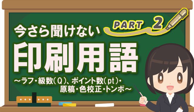 今さら聞けない！印刷用語 Part2