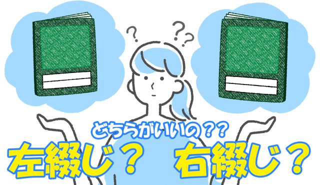 右綴じ？左綴じ？　どちらがいいの？