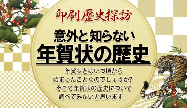 意外と知らない、年賀状の歴史