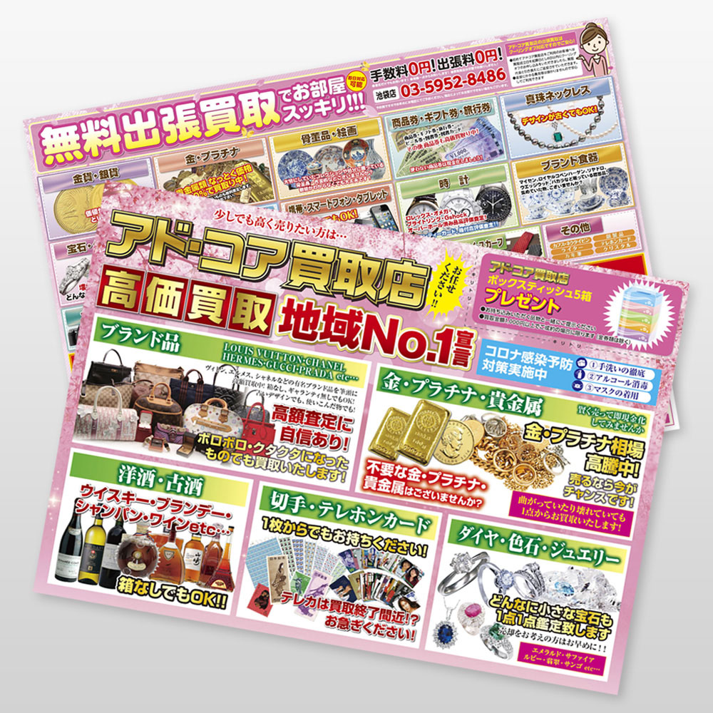 買取店 新聞折込チラシ4 | 株式会社アド・コア