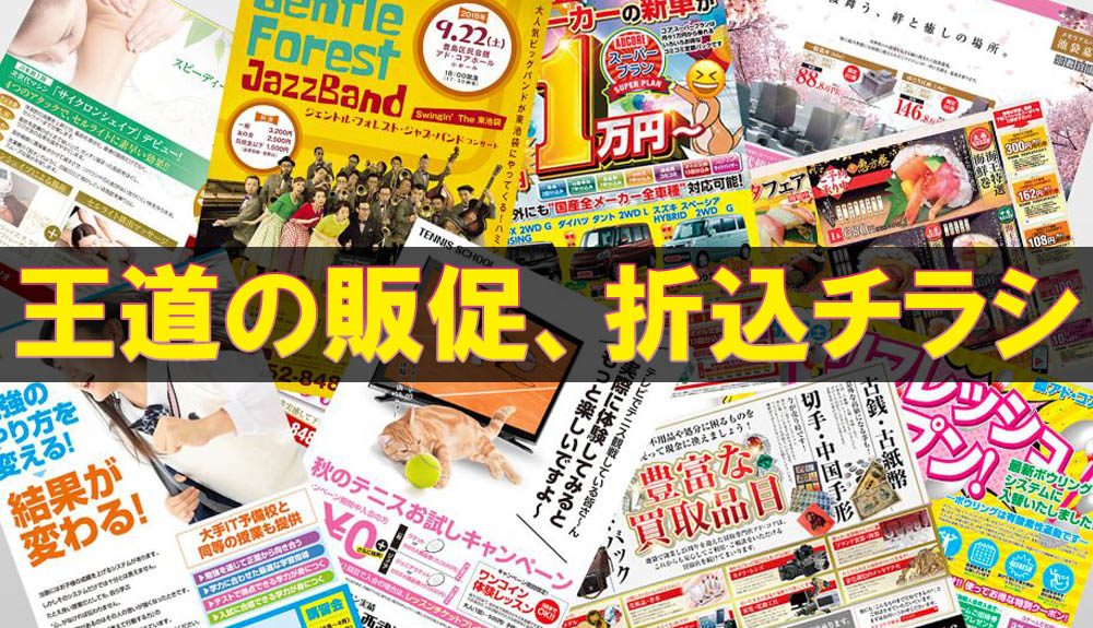 王道の販促、折込チラシ | 株式会社アド・コア