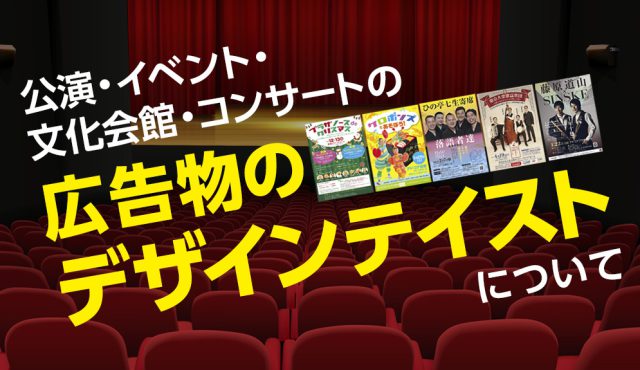 公演・イベント・文化会館・コンサートの広告物のデザインテイストについて