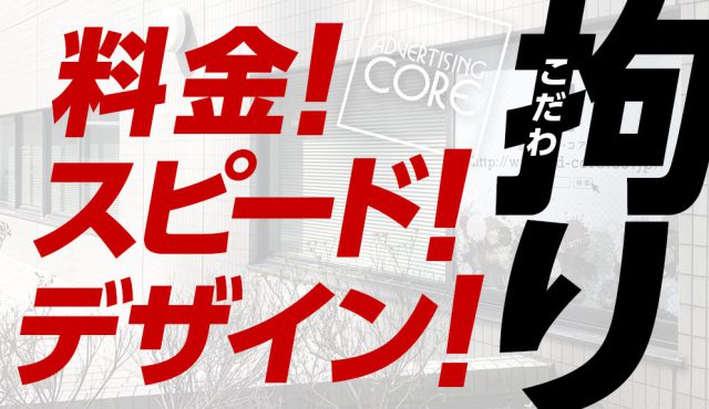 アド・コアは、料金!スピード!デザイン!に拘ります!