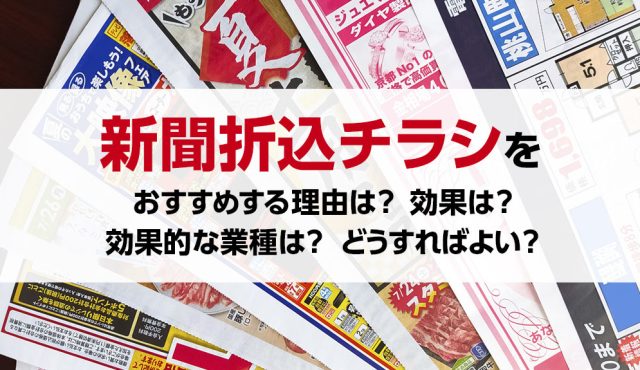 新聞折込チラシをおすすめする理由は？効果は？効果的な業種は？どうすればよい？