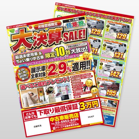 新車・中古車販売店 新聞折込チラシ2