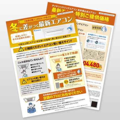 エアコン販売設置 ポスティングチラシ1